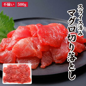 マグロ切り落とし500g （4～6人前）訳あり 切り落とし 鮪 マグロ まぐろ まぐろ切り落とし 鮪 刺身 刺身 海鮮丼 手巻き寿司