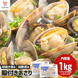 天然 殻付きあさり あさり 貝 カイ 浅利 アサリ 500g×2袋 あさり貝 冷凍あさり 冷凍アサリ 殻付きアサリ 殻付き 冷凍海鮮 お取り寄せ 美味しい アサリの砂抜き 済み 砂抜き アサリの味噌汁 味噌汁 酒蒸し バター焼き 真空パック 解凍するだけ｜母の日 母の日ギフト2026