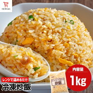 時短めし レンチン 温めるだけ オードブル パーティー ごっつー使える炒飯 冷凍チャーハン 1kg 冷凍食品 …