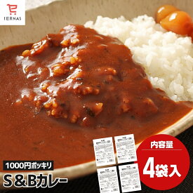 1,000円ポッキリ 送料無料 カレー レトルトカレー S&B カレー ヱスビー カレー 200g×4袋 中辛 業務用 湯せん 温めるだけ レトルト 惣菜 カレー メール便 お取り寄せグルメ｜母の日 母の日ギフト2026