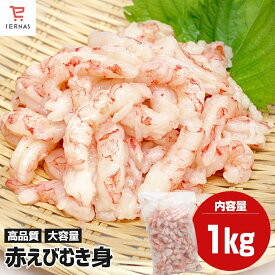 赤エビ むき身 1kg お刺身OK サイズ不揃い 訳あり 赤えび 赤海老 あかえび アカエビ 生食用エビ アルゼンチン赤エビ アルゼンチン赤海老 刺身 手巻き寿司 手巻寿司 海鮮丼 寿司ネタ 海鮮丼の具 冷凍 おつまみ むきエビ むきえび むき海老｜母の日 母の日ギフト2026