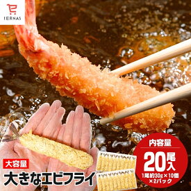 揚げるだけ お得用さくさく海老フライ 30g×10尾×2パック 揚げるだけ 時短 便利 海老 えびふらい エビ 海老フライ 業務用 冷凍食品｜母の日 母の日ギフト2026