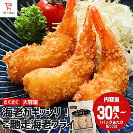 揚げるだけ 冷凍 さくさく海老フライ 500g 30尾 エビフライ 時短 便利 海老 フライ えびふらい エビ 海老フライ 冷凍エビフライ 冷凍おかず 弁当 お弁当 お弁当おかず 冷凍食品 弁当のおかず 揚げ物 冷凍惣菜 冷凍総菜 バナメイエビ｜母の日 母の日ギフト2026