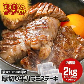 極厚切り ハラミステーキ 最大13ミリ 厚いけど柔らかい! ハラミ 2kg (500g×4袋) メガ盛り 厚切りステーキ 牛ハラミ 焼肉ハラミ 焼肉 はらみ 牛はらみ 厚切りハラミ 厚切りステーキ バーベキュー 味付き お肉 牛肉 ハラミ肉 大容量
