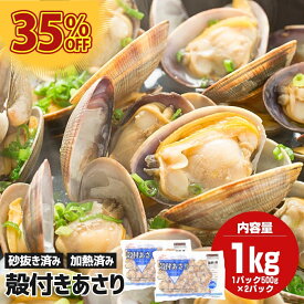 天然 殻付きあさり あさり 貝 カイ 浅利 アサリ 500g×2袋 あさり貝 冷凍あさり 冷凍アサリ 殻付きアサリ 殻付き 冷凍海鮮 お取り寄せ 美味しい アサリの砂抜き 済み 砂抜き アサリの味噌汁 味噌汁 酒蒸し バター焼き 真空パック 解凍するだけ 加熱済み ボイル 下処理