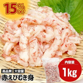 赤エビ むき身 1kg お刺身OK サイズ不揃い 訳あり 赤えび 赤海老 あかえび アカエビ 生食用エビ アルゼンチン赤エビ アルゼンチン赤海老 刺身 手巻き寿司 手巻寿司 海鮮丼 寿司ネタ 海鮮丼の具 冷凍 おつまみ むきエビ むきえび むき海老