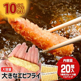 揚げるだけ お得用さくさく海老フライ 30g×10尾×2パック 揚げるだけ 時短 便利 海老 えびふらい エビ 海老フライ 業務用 冷凍食品