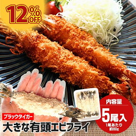 ブラックタイガー使用 超特大有頭海老フライ 約80g×5尾 ブラックタイガー エビフライ 冷凍 えびフライ 海老フライ 有頭エビフライ 特大エビフライ 大きいエビ ブライ エビ えび 有頭海老 特大 有頭 冷凍エビフライ 美味しい冷凍おかず お取り寄せ 取り寄せ 海老の通販