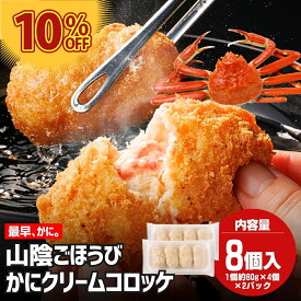 山陰ごほうびカニクリームコロッケ 冷凍 コロッケ お取り寄せ かにクリームコロッケ かに カニ 蟹 クリームコロッケ カニコロッケ かにコロッケ 揚げ物 揚げるだけ 時短 冷凍食品コロッケ 冷凍食品 高級 お惣菜 惣菜 簡単調理 美味しい冷凍おかず