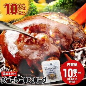 ハンバーグ 冷凍 60g×10個～ ハンバーグセット 冷凍ハンバーグ 温めるだけ 湯煎 美味しいハンバーグ お惣菜 牛肉ハンバーグ お惣菜セット レンチン惣菜 レンジ レンチン 業務用 冷凍食品 おかず セット 温めるだけおかず 惣菜 美味しい冷凍おかず ハンバーグ通販 送料無料