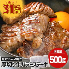 極厚切り ハラミステーキ 最大13ミリ 厚いけど柔らかい! ハラミ 500g～ メガ盛り 厚切りステーキ 牛ハラミ 焼肉ハラミ 焼肉 はらみ 牛はらみ 厚切りハラミ 厚切りステーキ バーベキュー 味付き お肉 牛肉 ハラミ肉 大容量