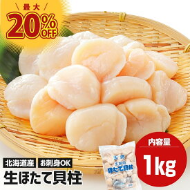 北海道産 おすすめ ホタテ貝柱 1kg 北海道 ほたて貝柱 冷凍 ホタテ ほたて 冷凍貝柱 冷凍ホタテ貝柱 ホタテ貝柱 帆立貝柱 生 【生食可】 ホタテ刺し身 ホタテの貝柱 ホタテ貝 冷凍ホタテ 冷凍ほたて 冷凍帆立 ホタテ1キロ ホタテ柱 北海道産ホタテ ホタテ貝柱刺身 ホタテ通販