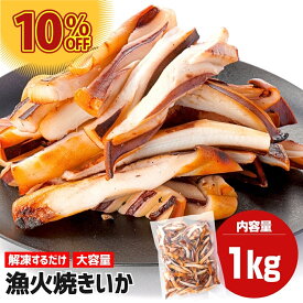 漁火 焼きいか 焼きイカ つまみ いか焼き イカ焼き 冷凍 1kg イカおつまみ 冷凍イカ 海鮮 宅飲み 家飲み おつまみ イカ いか 烏賊 焼き するめ スルメ お酒に合うつまみ ビールに合うおつまみ お酒のおつまみ 美味しいおつまみ 冷凍食品 温めるだけ いかぽっぽ お取り寄せ