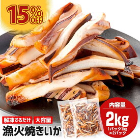 漁火 焼きいか 焼きイカ つまみ いか焼き イカ焼き 冷凍 2kg 冷凍イカ イカ いか 烏賊 焼き 海の幸 海鮮 宅飲み おつまみ するめ スルメ ビールのつまみ ビールに合うおつまみ お酒のおつまみ 酒のあて おいしいつまみ 惣菜 冷凍食品