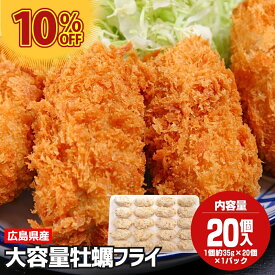 牡蠣フライ 冷凍 広島県産 カキフライ 時短料理 簡単調理 カキフライ冷凍 揚げるだけ 35g×20個 かき 牡蠣 広島 広島かき おかず お弁当 揚げ物 時短 冷凍食品 特大サイズ おつまみ 酒の肴 惣菜 総菜 美味しいおかず お取り寄せ