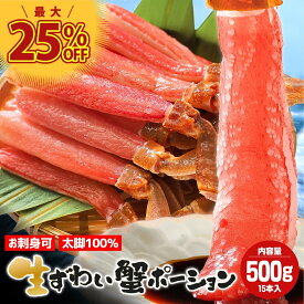 楽天1位 生ズワイガニ かにポーション カニポーション かに 蟹 選べるサイズ【内容量／500g(10本～15本)】 ズワイ蟹 ズワイカニ ズワイガニ ズワイカニポーション 生ずわいがに 本ズワイガニ 脚 生かに 棒肉 カニのポーション ズワイガニ脚生 生ズワイ蟹 刺身 生食 蟹鍋
