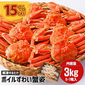 ボイルズワイガニ 3kg 5～7尾 ずわいがに ズワイガニ ズワイカニ 姿 ボイル 蟹 かに カニ お取り寄せ ボイルズワイカニ かに姿 かに脚 ズワイガニボイル ずわいかに 本ズワイガニ 茹で ズワイ蟹 ボイルガニ カニボイル済み 茹でズワイガニ 姿ズワイガニ ズワイガニ通販