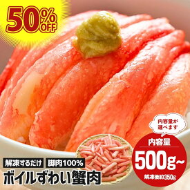 楽天1位 ボイル ズワイガニ 500g～ 訳あり かに 冷凍 むき身 ズワイ 蟹 ポーション 脚 カニ 茹で ズワイ蟹 ズワイカニ 冷凍かに 冷凍蟹 ずわいがに カニポーション ボイルズワイガニ ズワイガニボイル ボイルカニ カニ足 カニ脚 茹でカニ 茹で蟹 茹でズワイガニ 茹でズワイ