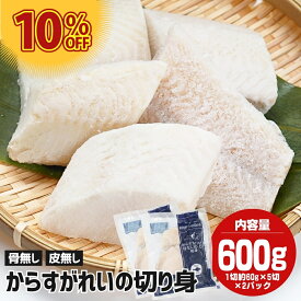 骨なし 皮なし 骨取り からすがれい 切り身 (60g×5切×2袋) カラスガレイ カレイ かれい 切り身 切身 冷凍 骨取り済み 魚 骨なし魚 骨取り魚 冷凍骨無し魚 骨取りさかな 魚の切り身 骨抜き 骨無し 弁当 お弁当用冷凍食品 朝ご飯 冷凍食品 おいしい 美味しい お取り寄せ