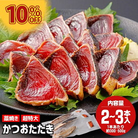 カツオたたき ギフト 【約800～/2～3本入】 希少 超特大サイズ 冷凍 かつお たたき 脂のり かつおのたたき カツオのたたき 鰹たたき 藁焼きかつお 鰹タタキ 1本約300g～500g 鰹のたたき カツオ藁焼き わら焼き お取り寄せ 鰹の藁焼き 藁焼き鰹たたき 鰹藁焼き たたきかつお