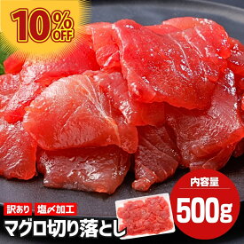 マグロ切落し身 切り落とし マグロ切り落とし 500g 鮪 マグロ まぐろ まぐろ切り落とし まぐろ刺し身 刺身 海鮮丼 手巻き寿司具 手巻き寿司 ネタ 冷凍 冷凍マグロ 冷凍刺身 冷凍海鮮 まぐろ丼 マグロ丼 海鮮丼の具 海鮮 お取り寄せ