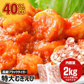 ブラックタイガー むきえび 特大 2kg 約70～100尾 特大エビ むき海老 むきエビ ムキエビ 冷凍むきえび 海老 えび エビ 冷凍エビ 養殖 背わたなし 背ワタなし 背開き 特大海老 下処理済み ボイル海老 無頭エビ 無頭海老 業務用 バラ凍結 エビチリ エビマヨ 大容量