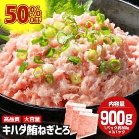 【11日1:59まで！値上げ前に！】ねぎとろ ネギとろ 900g(300g×3袋) 冷凍ねぎとろ ねぎトロ ネギトロ丼 冷凍 ネギトロ まぐろ 冷凍 negitoro マグロネギトロ 天然まぐろたたき まぐろのたたき まぐろのタタキ 天然マグロ たたき 手巻き寿司具 手巻き寿司の具 手巻き寿司 ネタ