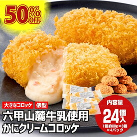 六甲山麓牛乳使用かにクリームコロッケ 俵型 カニ クリームコロッケ 冷凍食品 80g×6個×4P 内容量24個 カニクリーム コロッケ かにクリームコロッケ カニクリームコロッケ 冷凍 かに 蟹 冷凍コロッケ クリーム 揚げるだけ 冷凍おかず かにコロッケ