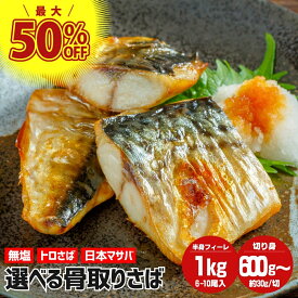 【ABCDEクーポン対象】骨取りサバ 無塩 骨取りさば さば切身 さば サバ 鯖 冷凍 骨取り 魚 切り身 骨なし 骨無し 骨抜き 骨取り魚 切り身 切り身魚 600g/1kg/1.5kg/2kg 骨とりサバ 骨取り鯖 骨とり鯖 骨なし魚 骨無しサバ 骨抜きサバ 骨なしサバ 簡単調理 冷凍食品 冷凍サバ