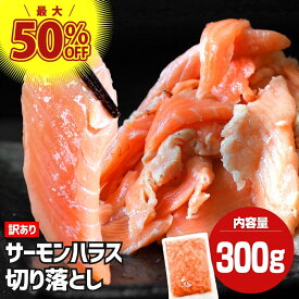 訳あり サーモン 刺身 切り落とし お刺身 すぐ食べられる 冷凍 海鮮 海の幸 業務用 1袋300g (2～3人前) 鮭 さけ わけありサーモン 解凍するだけ 切り身 お刺身サーモン サーモン切り身 冷凍刺身 冷凍海鮮 海鮮丼 海鮮丼の具 手巻き寿司具 手巻き寿司 お取り寄せ おいしい