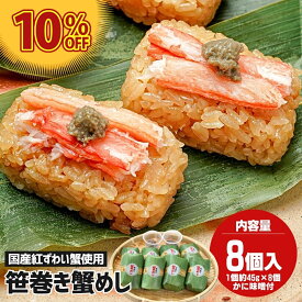 国産紅ずわい蟹 笹巻き蟹めし かにめし 笹巻き 蟹めし 笹巻 紅ズワイガニ ベニズワイガニ 温めるだけ レンチン レンチンご飯 レンチンごはん 簡単ご飯 おいしい 美味しい お取り寄せ 取り寄せ 贈り物 お取り寄せグルメ かに ギフト 食べ物贈り物