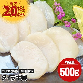 お刺身用 平貝 タイラギガイ たいらぎ タイラギ 貝 お刺身 たいらぎ貝 冷凍 1袋 【500g/15～20粒入り】 刺身 刺身用 たいら 貝柱 平貝（タイラガイ） たいらぎ平貝 たいら貝 タイラガイ 冷凍刺身 冷凍海鮮 二枚貝 コリコリ 食感 お取り寄せ 美味しい 寿司 ネタ貝 むき身