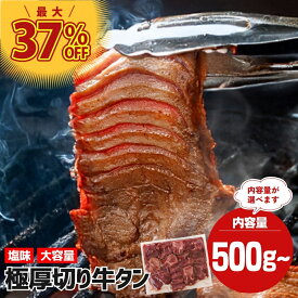 驚きの厚さ10mm 楽天牛タンランキング1位 厚切り牛タン 味付けなし 厚切り 500g 牛タン 取り寄せ 牛たん 焼肉 タン 厚切りタン タン元 タン中 牛肉 ギフト 塩タン 冷凍牛タン バーベキュー BBQ 肉 食材 お取り寄せ 牛たんスライス 厚切りたん