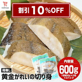 骨取り カレイ 切り身 (60g×5切×2袋) 黄金カレイ こがねかれい 鰈 かれい 切身 カレイ切り身 骨取り済み 魚 骨なし魚 骨取り魚 骨取りさかな 骨なし切り身 冷凍 魚の切り身 魚切身 さかなきりみ 骨抜き 骨無し 骨なし お弁当用冷凍食品 朝食｜母の日 母の日ギフト2026