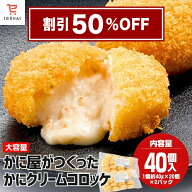 【スーパーセール 半額 50％OFF｜割引クーポンも配布中】 かに屋がつくったかにクリームコロッケ 40g×20…
