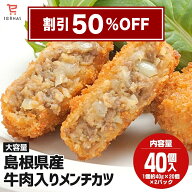 【スーパーセール 半額 50％OFF｜割引クーポンも配布中】 島根県産牛肉入りメンチカツ 40g×20個×2袋 揚…