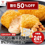 【スーパーセール 半額 50％OFF｜割引クーポンも配布中】 六甲山麓牛乳使用かにクリームコロッケ 俵型 カ…