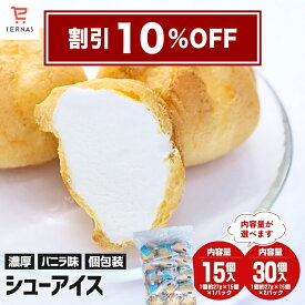 【スーパーセール 10％OFF｜割引クーポンも配布中】 シューアイス バニラ 1個27g×15個〜 個包装 冷凍食品 業務用 スイーツ アイス アイスクリーム 洋菓子 デザート 給食 おやつ｜父の日 父の日ギフト2026