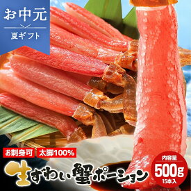 【御中元 夏ギフト】 お中元 楽天1位 生ズワイガニ かにポーション カニポーション かに 蟹 選べるサイズ【内容量／500g(10本〜15本)】 ズワイ蟹 ズワイカニ ズワイガニ ズワイカニポーション 生ずわいがに 本ズワイガニ 脚 生かに 棒肉 カニのポーション ズワイガニ脚生