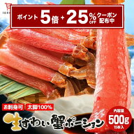 【目玉商品｜25％OFFクーポン＆ポイント5倍】 お中元 楽天1位 生ズワイガニ かにポーション カニポーショ…