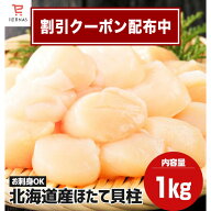 ＼全品対象★最大800円OFFクーポン配布／ 北海道産 おすすめ ホタテ貝柱 1kg 北海道 ほたて貝柱 冷凍 ホ…