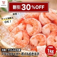 【スーパーセール 30％OFF】 ブラックタイガー むきえび 特大 1kg(NET800g) 特大エビ むき海老 むきエビ …