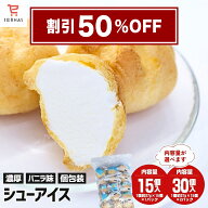 【スーパーセール 半額｜9/4(金)20:00〜9/6(日)23:59限定販売】 シューアイス バニラ 1個27g×15個? 個包…