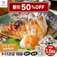 【スーパーセール 半額】 骨取りサバ 無塩 骨取りさば さば切身 北欧産 とろ トロ さば サバ 鯖 冷凍 魚 …