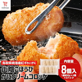 山陰ごほうびカニクリームコロッケ 冷凍 コロッケ お取り寄せ かにクリームコロッケ かに カニ 蟹 クリームコロッケ カニコロッケ かにコロッケ 揚げ物 揚げるだけ 時短 冷凍食品コロッケ 冷凍食品 高級 お惣菜 惣菜 簡単調理 美味しい冷凍おかず｜母の日 母の日ギフト2026
