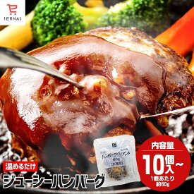 ハンバーグ 冷凍 60g×10個〜 ハンバーグセット 冷凍ハンバーグ 温めるだけ 湯煎 美味しいハンバーグ お惣菜 牛肉ハンバーグ お惣菜セット レンチン惣菜 レンジ レンチン 業務用 冷凍食品 おかず セット 温めるだけおかず 惣菜 美味しい冷凍おかず｜母の日 母の日ギフト2026