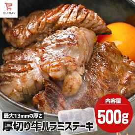 極厚切り ハラミステーキ 最大13ミリ 厚いけど柔らかい! ハラミ 500g〜 メガ盛り 厚切りステーキ 牛ハラミ 焼肉ハラミ 焼肉 はらみ 牛はらみ 厚切りハラミ 厚切りステーキ バーベキュー 味付き お肉 牛肉 ハラミ肉 大容量｜母の日 母の日ギフト2026