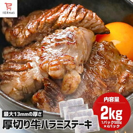 極厚切り ハラミステーキ 最大13ミリ 厚いけど柔らかい! ハラミ 2kg (500g×4袋) メガ盛り 厚切りステーキ 牛ハラミ 焼肉ハラミ 焼肉 はらみ 牛はらみ 厚切りハラミ 厚切りステーキ バーベキュー 味付き お肉 牛肉 ハラミ肉 大容量｜母の日 母の日ギフト2026