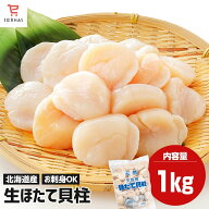北海道産 おすすめ ホタテ貝柱 1kg 北海道 ほたて貝柱 冷凍 ホタテ ほたて 冷凍貝柱 冷凍ホタテ貝柱 ホタ…