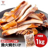 漁火 焼きいか 焼きイカ つまみ いか焼き イカ焼き 冷凍 1kg イカおつまみ 冷凍イカ 海鮮 宅飲み 家飲み …